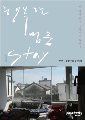 행복한 멈춤 Stay