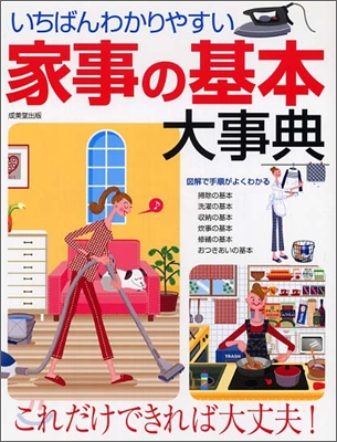 いちばんわかりやすい家事の基本大事典