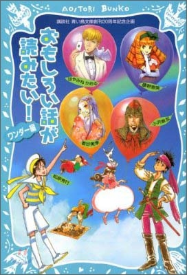 おもしろい話が讀みたい! ワンダ-編