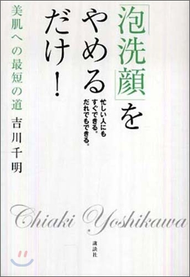 「泡洗顔」をやめるだけ!