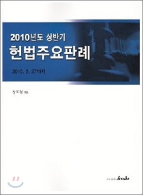 2010 상반기 헌법주요판례