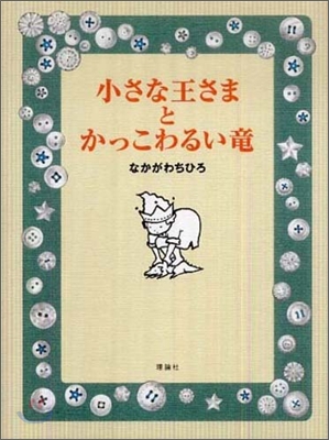 小さな王さまとかっこわるい龍