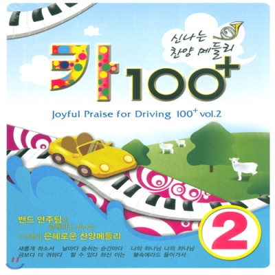 신나는 카 찬양메들리 100+ Vol.2