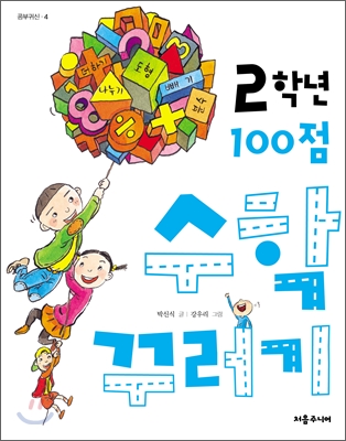 2학년 100점 수학 꾸러기