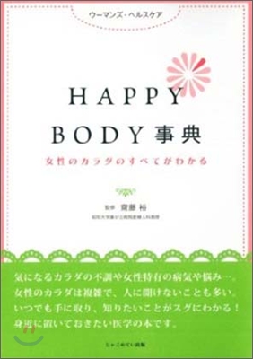 女性のカラダのすべてがわかるHAPPY BODY事典