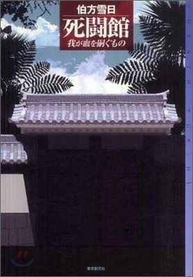 死鬪館 我が血を嗣ぐもの