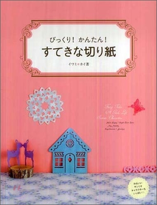 びっくり!かんたん!すてきな切り紙