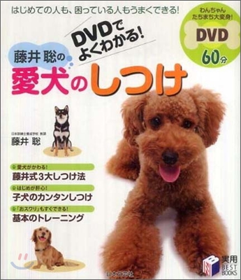 DVDでよくわかる! 藤井聰の愛犬のしつけ