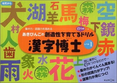 あきびんごの創造性を育てる○つけドリル漢字博士(レベル1)