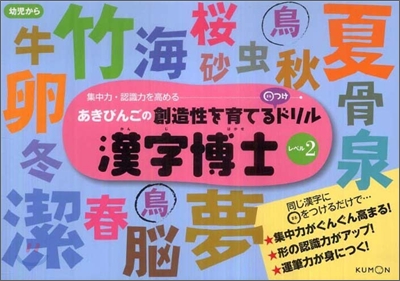 あきびんごの創造性を育てる○つけドリル漢字博士(レベル2)