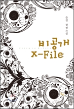 비공개 X-File (엑스파일)