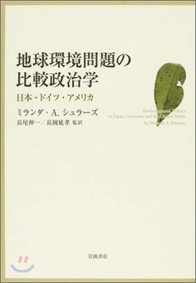 地球環境問題の比較政治學