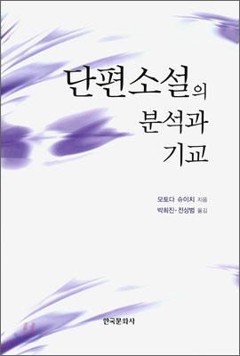 단편소설의 분석과 기교