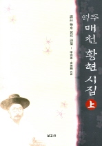 역주 매천 황현 시집 (상)