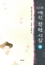 역주 매천 황현 시집 (중)