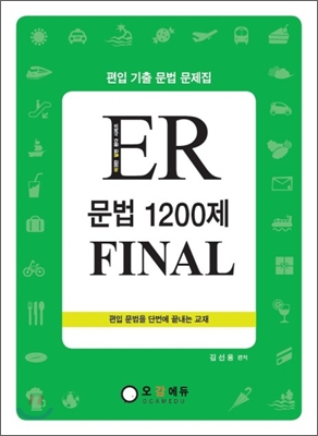 ER 문법 1200제 FINAL