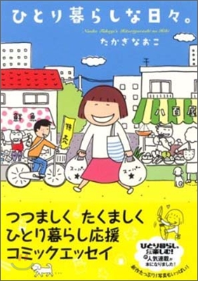 ひとり暮らしな日日。