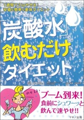 「炭酸水」飮むだけダイエット