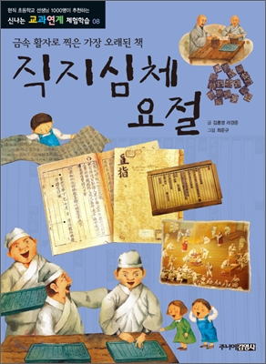 직지심체요절