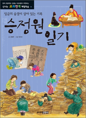 [중고-상] 승정원 일기 : 임금의 숨결이 살아 있는 기록