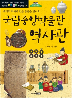 국립중앙박물관 역사관 : 우리의 역사가 깃든 유물을 만나요