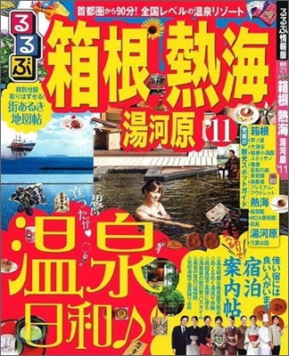 るるぶ箱根 熱海 湯河原 `11