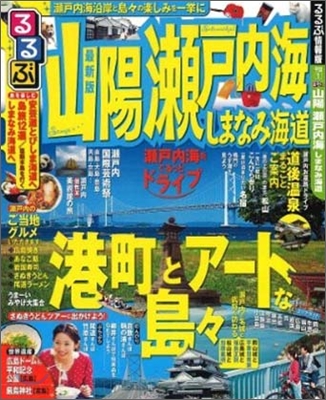 るるぶ山陽 瀨戶內 海しまなみ海道