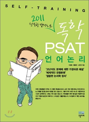 2011 독학 PSAT 언어논리