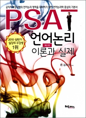 PSAT 언어논리 이론과 실제