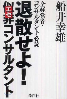 退散せよ!似非コンサルタント