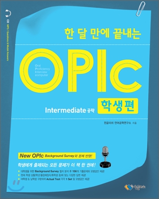 한 달 만에 끝내는 OPIc 오픽 학생편