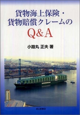 貨物海上保險.貨物賠償クレ-ムのQ&A