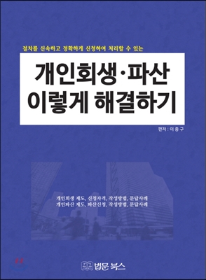 개인회생 파산 이렇게 해결하기