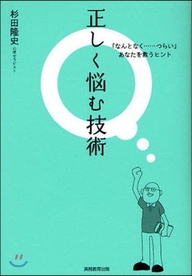 正しく惱む技術 「なんとなく……つらい」あなたを救うヒント