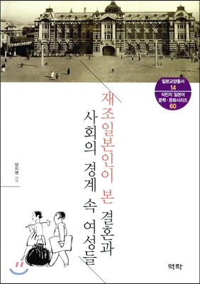 재조일본인이 본 결혼과 사회의 경계 속 여성들