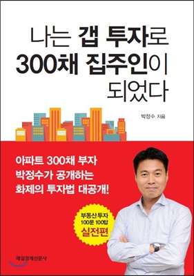 나는 갭 투자로 300채 집주인이 되었다