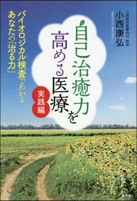 自己治癒力を高める醫療 實踐編 バイオロ