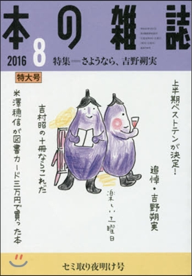 本の雜誌2016 8 398