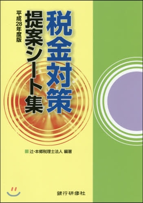 平28 稅金對策提案シ-ト集