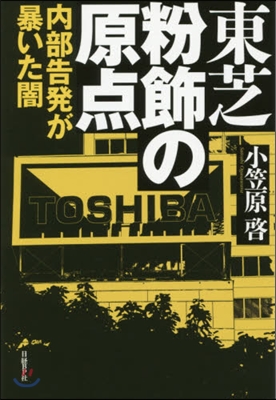 東芝 粉飾の原点 內部告發が暴いた闇