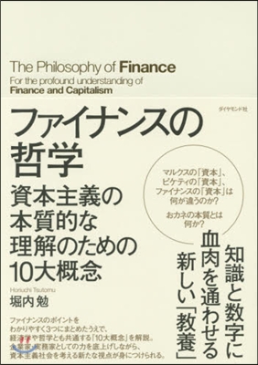 ファイナンスの哲學 資本主義の本質的な理