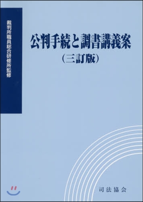 公判手續と調書講義案 3訂版