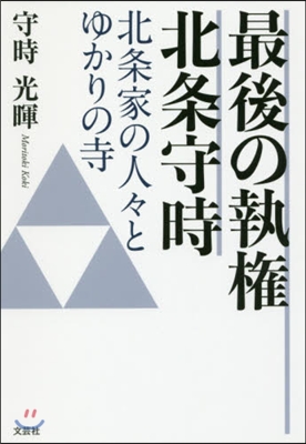 最後の執權北條守時 北條家の人人とゆかり