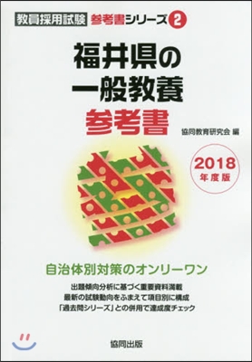 福井縣の一般敎養參考書 2018年度版