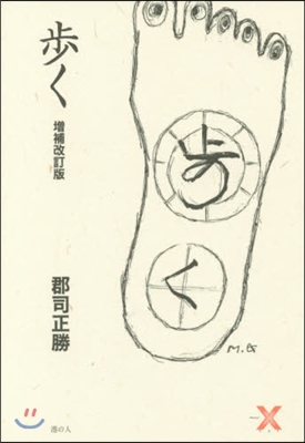 步く 增補改訂版