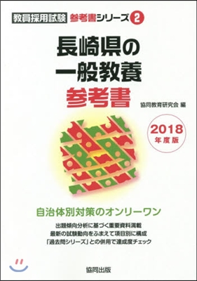 長崎縣の一般敎養參考書 2018年度版