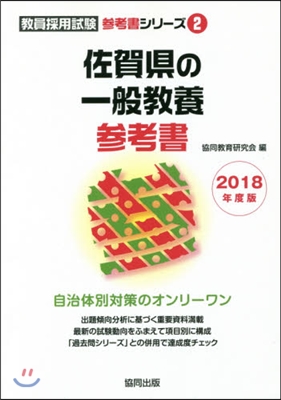 佐賀縣の一般敎養參考書 2018年度版