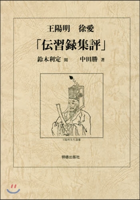 王陽明 徐愛 傳習錄集評