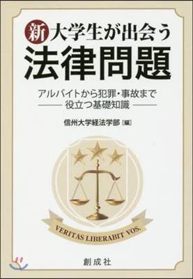 新.大學生が出會う法律問題－アルバイトか