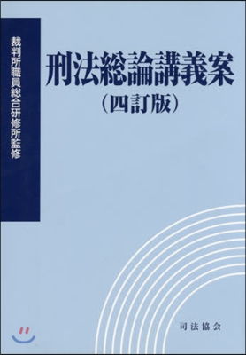 刑法總論講義案 4訂版